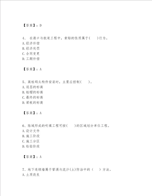 一级建造师之一建港口与航道工程实务题库考点提分