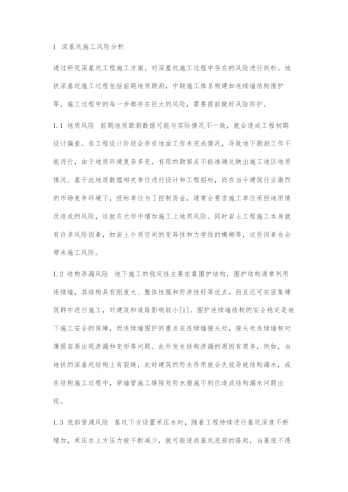 地铁深基坑施工风险与控制策略分析.docx