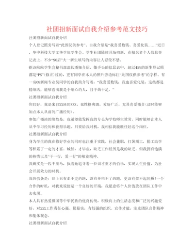 精编社团招新面试自我介绍参考范文技巧.docx