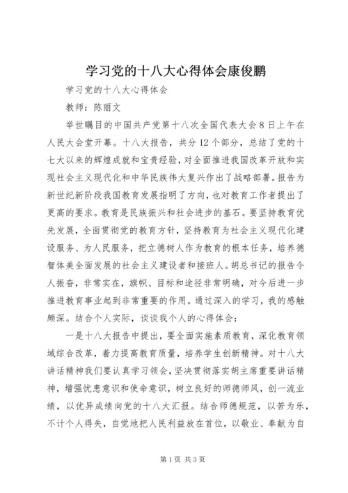 学习党的十八大心得体会康俊鹏 (2).docx