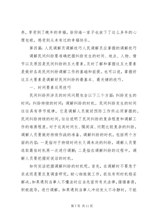 人民调解员工作心得[5篇材料].docx