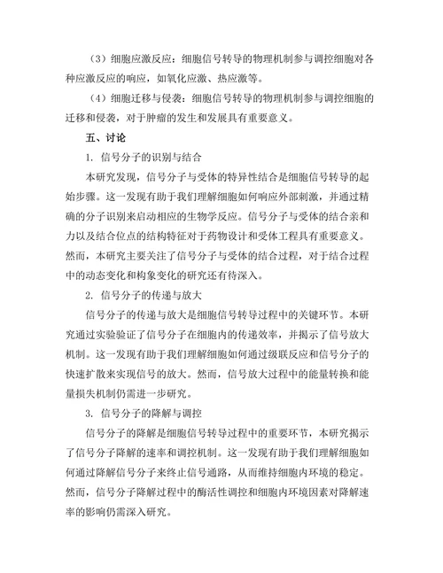 生物物理学中细胞信号转导的物理机制