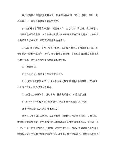 师德师风自查报告个人总结范文2022年范文