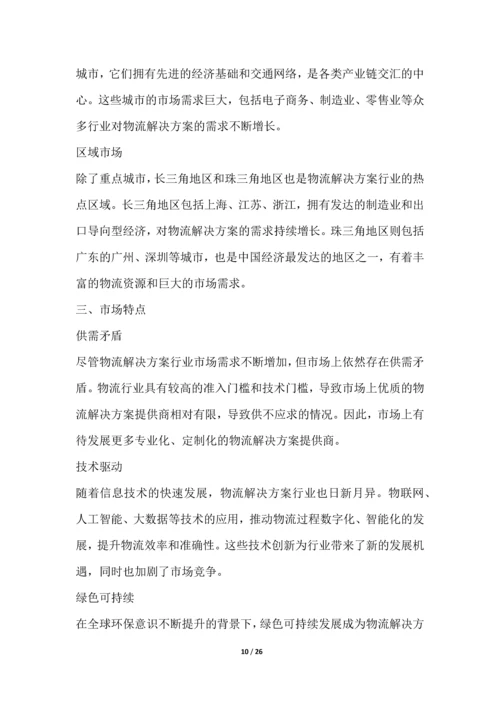 物流解决方案行业深度洞察报告.docx