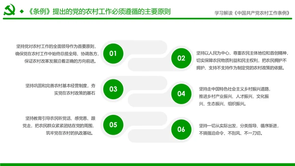 学习解读中国共产党农村工作条例PPT模板