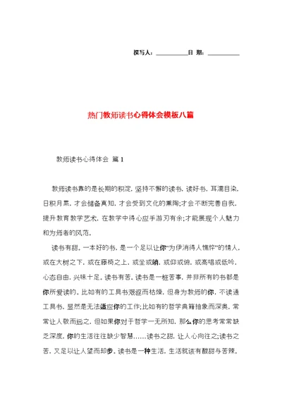 热门教师读书心得体会模板八篇