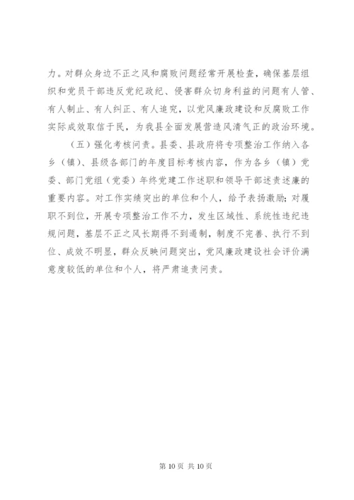 群众身边不正之风和腐败问题整治方案.docx