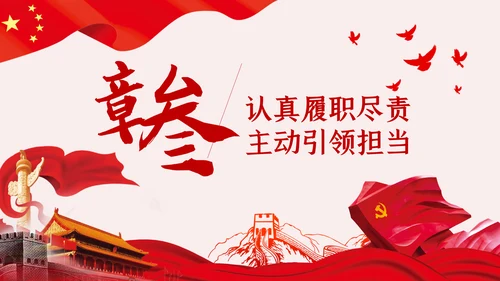 全面从严治党党风廉政建设专题党课PPT模板