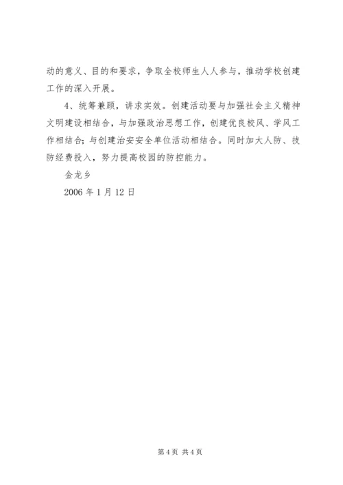 金龙乡创建安全文明校园活动实施方案.docx