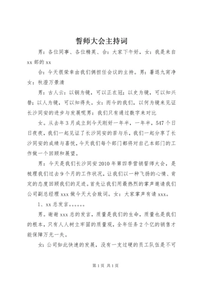 誓师大会主持词.docx