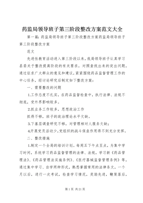 药监局领导班子第三阶段整改方案范文大全.docx