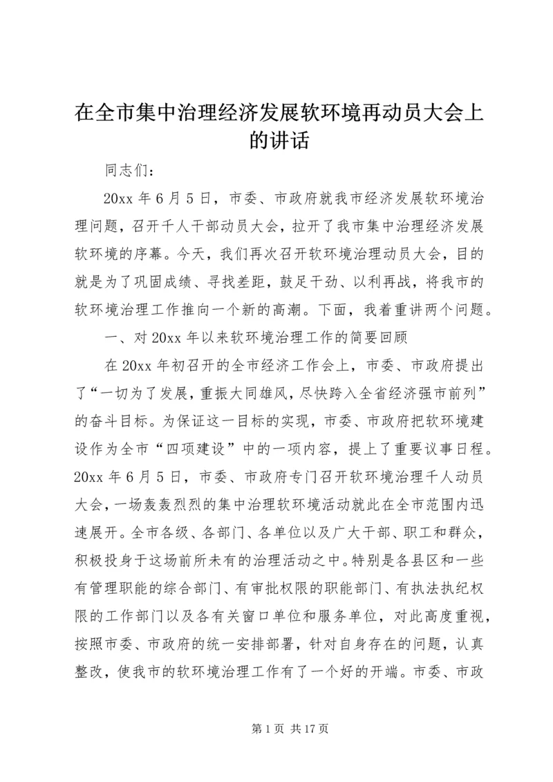 在全市集中治理经济发展软环境再动员大会上的讲话 (2).docx