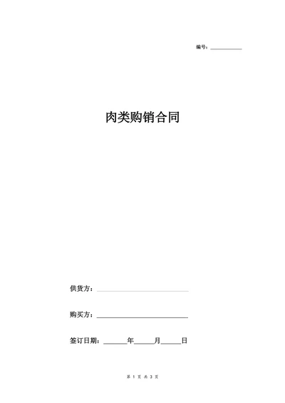 肉类购销合同范本