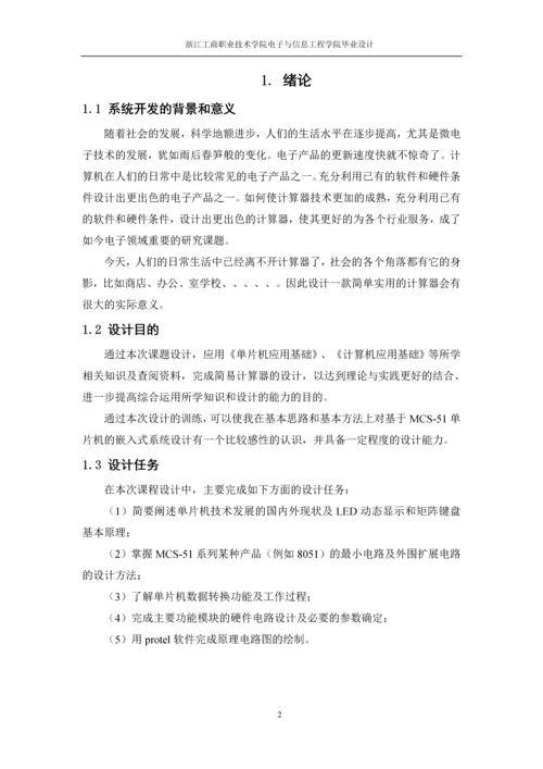 简易计算器的设计与制作.docx