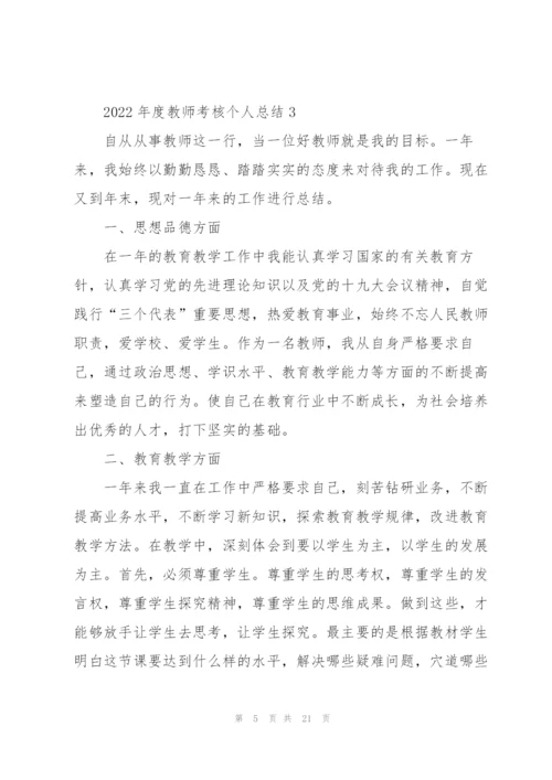 2022年度教师考核个人总结通用10篇.docx