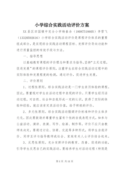 小学综合实践活动评价方案精编.docx