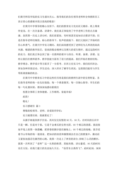 有关实习感谢信模板锦集6篇.docx