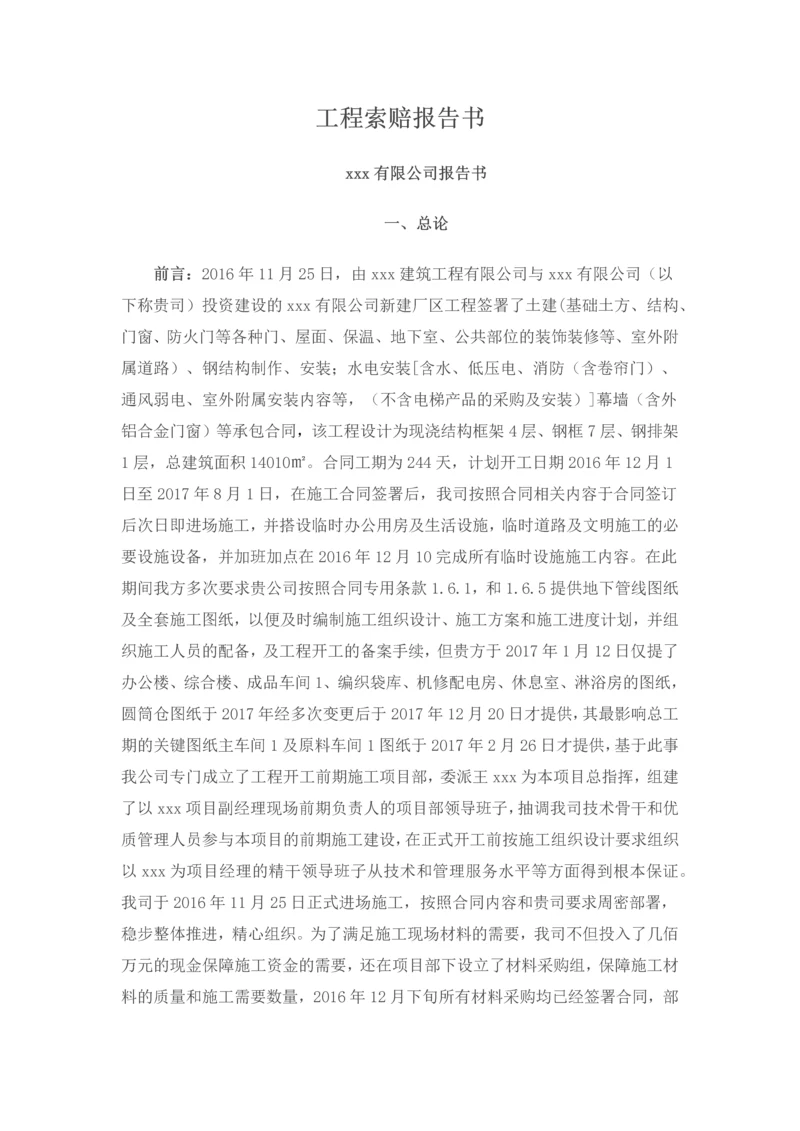 知名公司工程索赔报告.docx