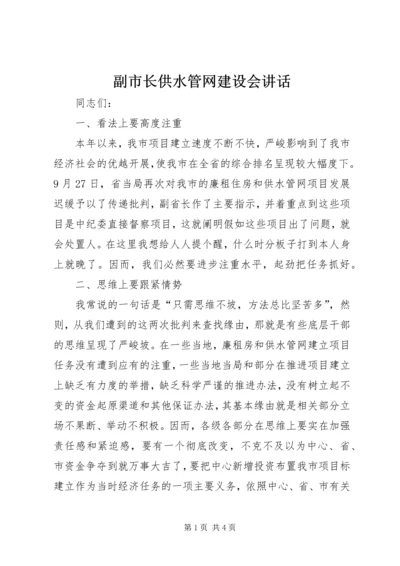 副市长供水管网建设会讲话.docx