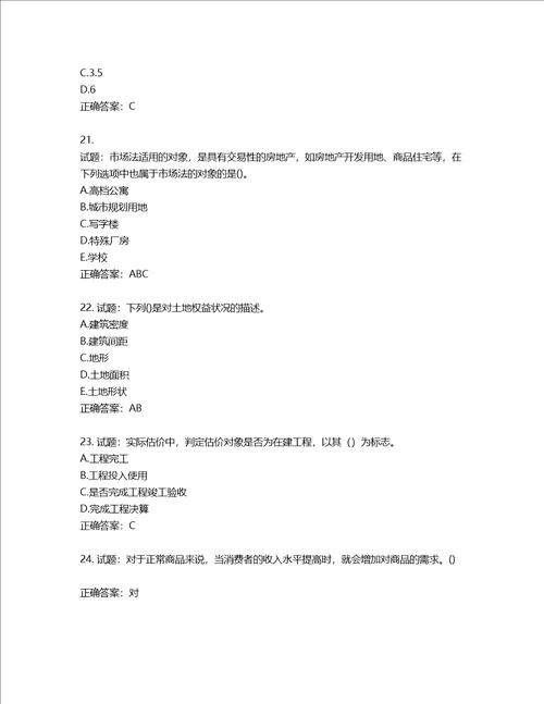 房地产估价师房地产估价理论与方法考试题第230期含答案