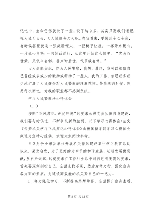 学习人民警察法心得体会 (4).docx