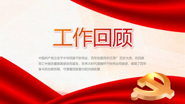 红色党建换届选举党员大会工作总结汇报PPT