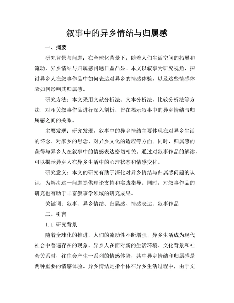 叙事中的异乡情结与归属感