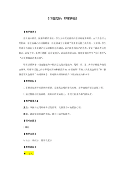 口语交际：即席讲话