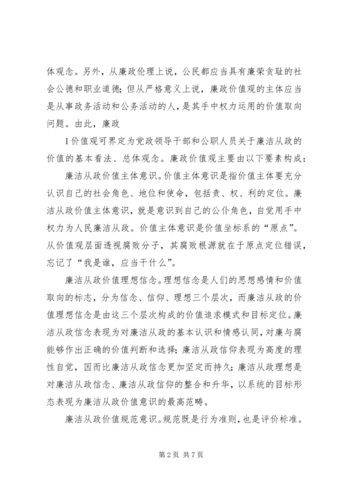 培育廉政价值观心得体会.docx