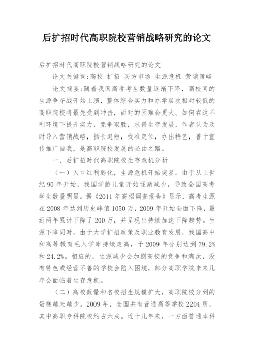 后扩招时代高职院校营销战略研究的论文.docx