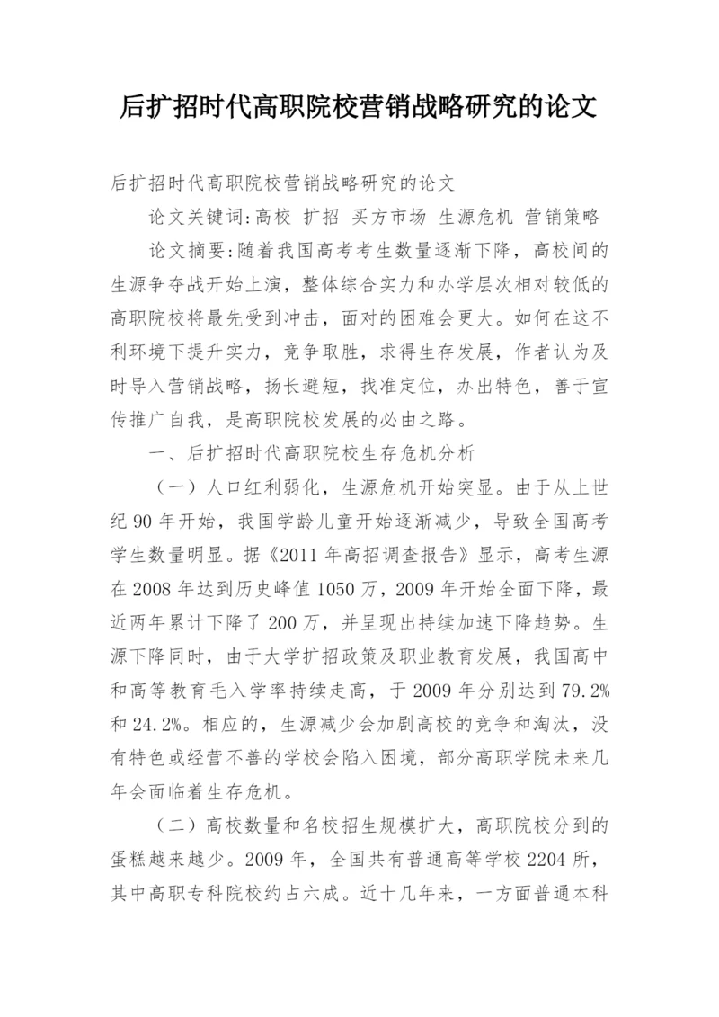 后扩招时代高职院校营销战略研究的论文.docx