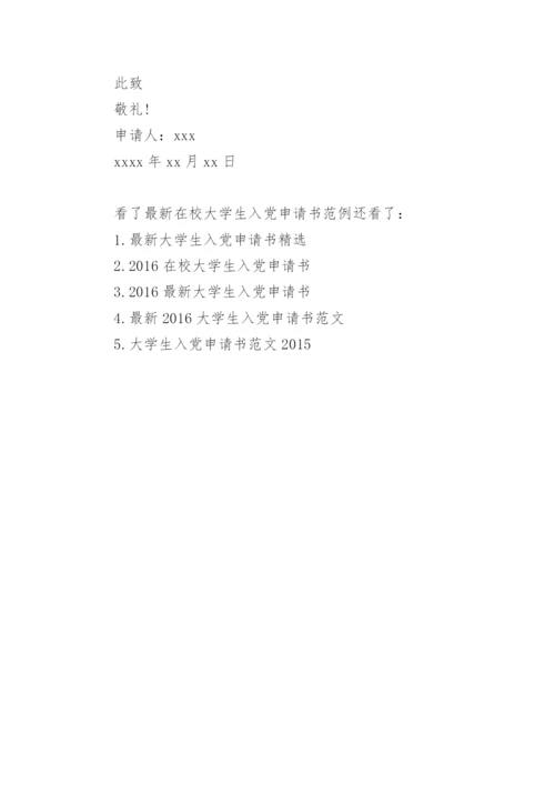 最新在校大学生入党申请书范例.docx