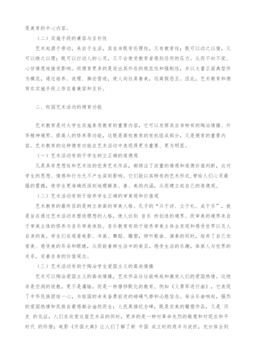 试论校园艺术活动的德育功能及实施途径.docx