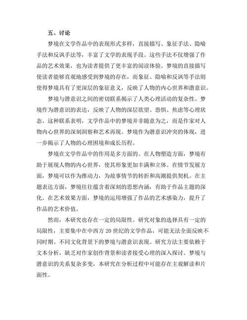 文学中的梦境与潜意识解析