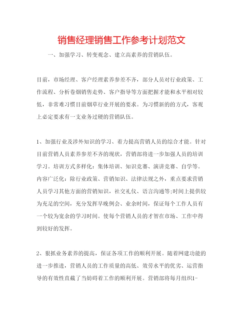 精编销售经理销售工作参考计划范文.docx