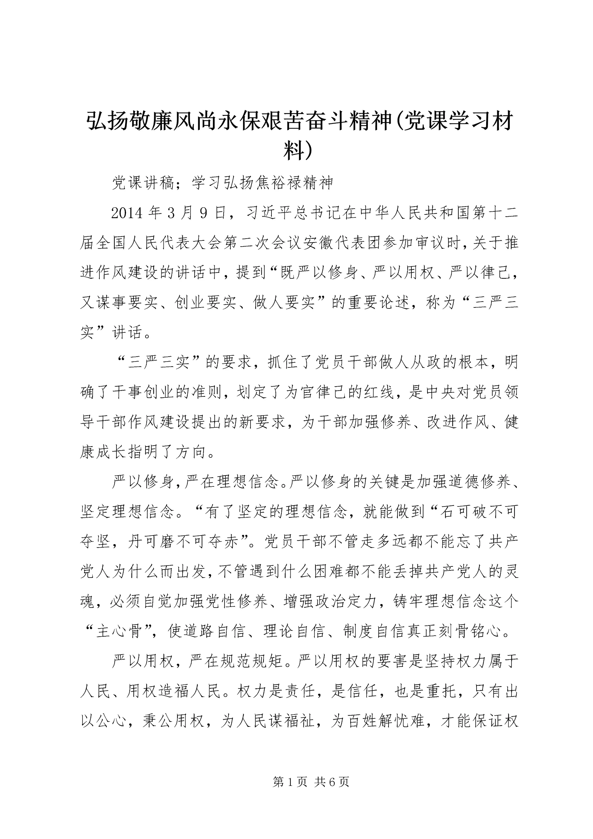 弘扬敬廉风尚永保艰苦奋斗精神(党课学习材料) (4).docx