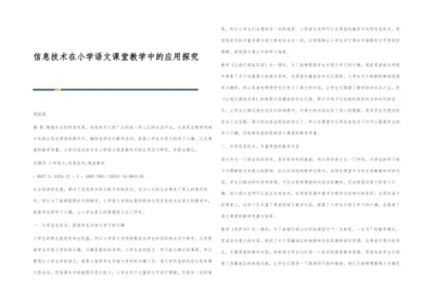 信息技术在小学语文课堂教学中的应用探究.docx