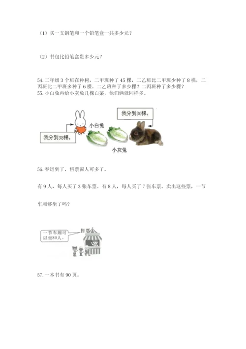 二年级上册数学解决问题100道附答案（培优b卷）.docx