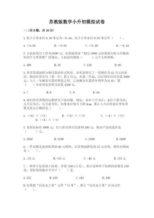 苏教版数学小升初模拟试卷【研优卷】.docx