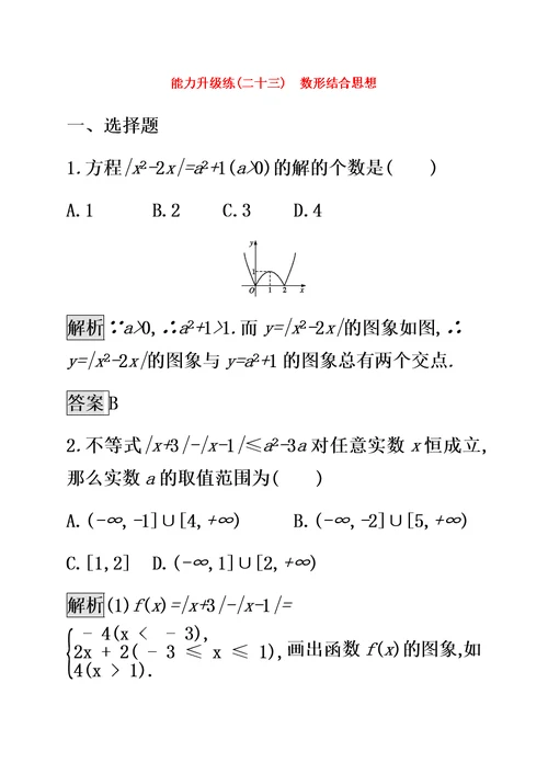 （通用版）2022版高考数学大二轮复习能力升级练（二十三）数形结合思想文