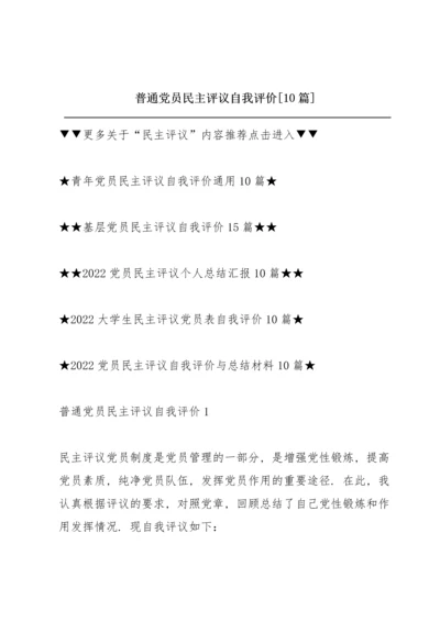 普通党员民主评议自我评价【10篇】.docx