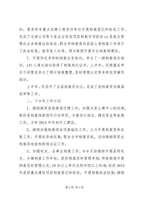 县档案局上半年工作报告 (2).docx