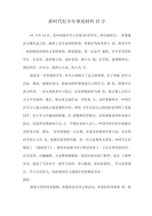 新时代好少年优秀事迹材料15字3.docx