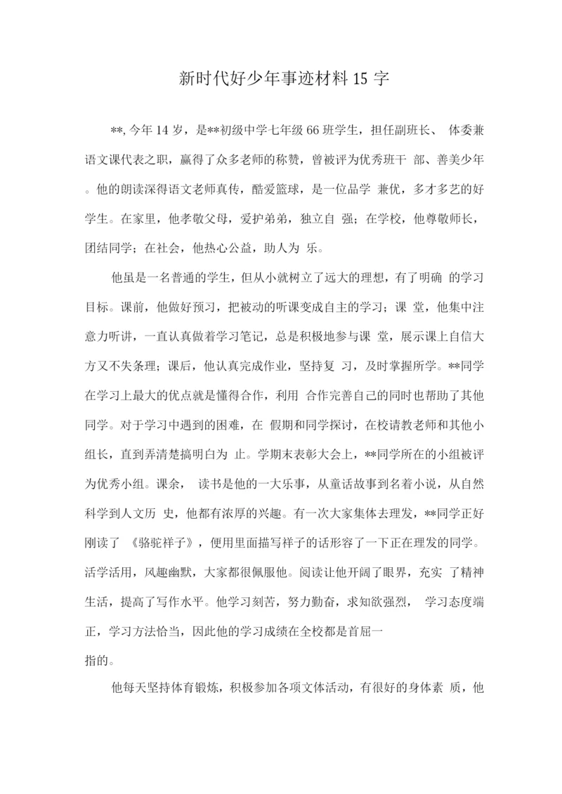 新时代好少年优秀事迹材料15字3.docx