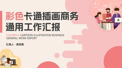 彩色卡通插画商务工作汇报PPT模板
