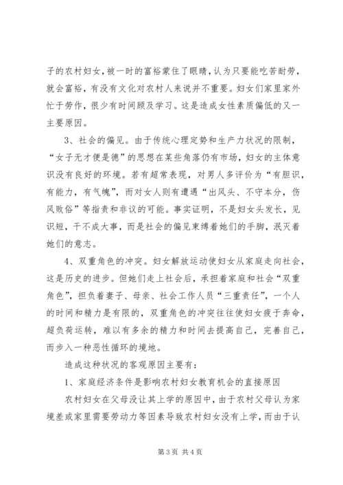 妇联关于农村妇女素质情况的调研报告 (3).docx