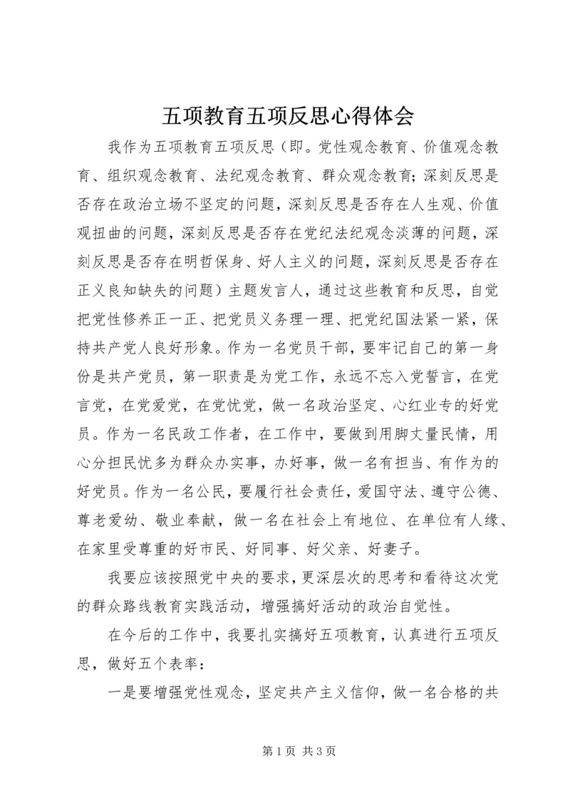 五项教育五项反思心得体会.docx
