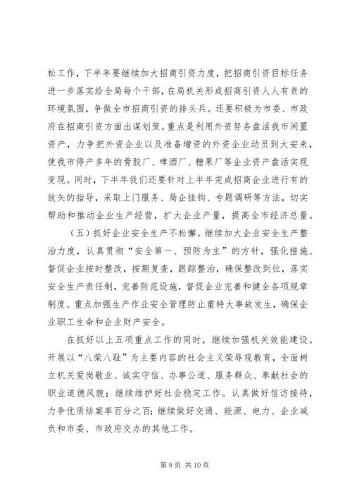 经济局上半年工作总结和下步安排.docx