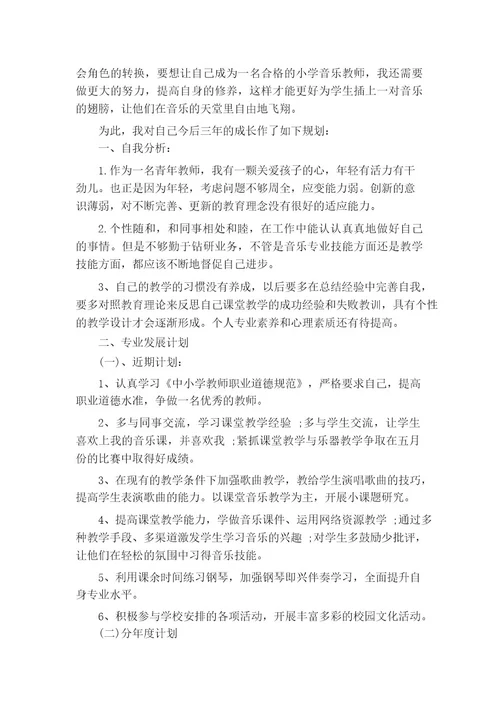 音乐教师个人成长计划