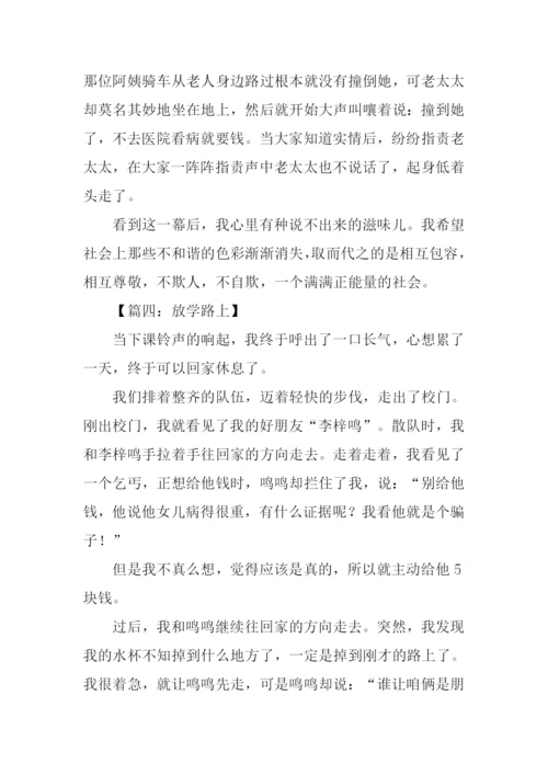 关于放学路上的作文.docx